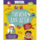 Гигиена для детей (56923)