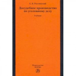 Досудебное производство по уголовному делу. Учебник
