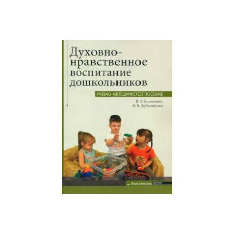 Духовно-нравственное воспитание дошкольников. Учебно-методическое пособие