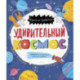 Книжка-картинка. Удивительный космос (58466)