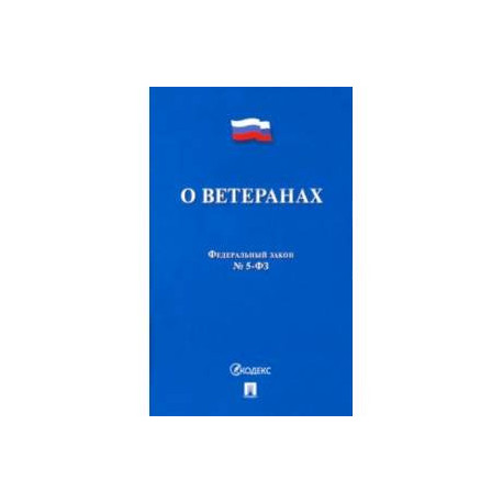 ФЗ РФ 'О ветеранах' №5-ФЗ