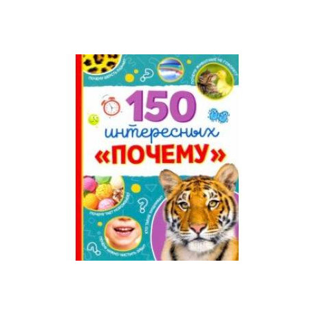 Энциклопедия '150 интересных 'почему'