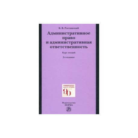 Административное право и административная ответственность. Курс лекций