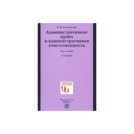 Административное право и административная ответственность. Курс лекций