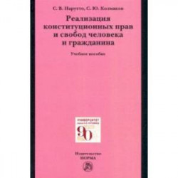 Реализация конституционных прав и свобод человека и гражданина. Учебное пособие