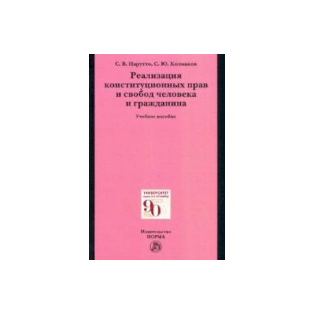 Реализация конституционных прав и свобод человека и гражданина. Учебное пособие