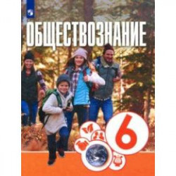 Обществознание. 6 класс. Учебник. ФГОС