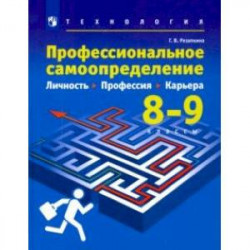 Технология. Профессиональное самоопределение. Личность. Профессия. Карьера. 8-9 классы. Учебник