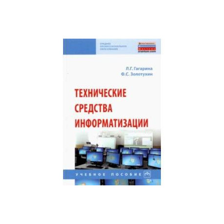Технические средства информатизации