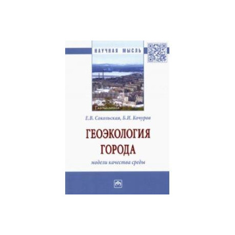 Геоэкология города. Модели качества среды. Монография