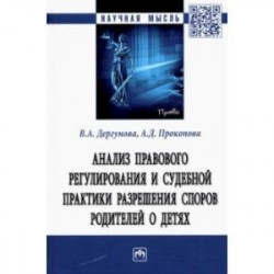 Анализ правового регулирования и судебной практики разрешения споров родителей о детях