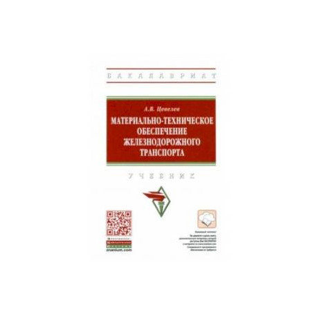 Материально-техническое обеспечение железнодорожного транспорта. Учебник