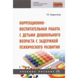 Коррекционно-воспитательная работа с детьми дошкольного возраста с задержкой психического развития