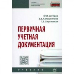 Первичная учетная документация. Учебник