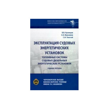 Эксплуатация судовых энергетических установок. Топливные системы судовых дизельных энергетич. устан.
