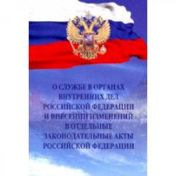 О службе в органах внутренних дел РФ и внесении изменений в отдельные законодательные акты РФ