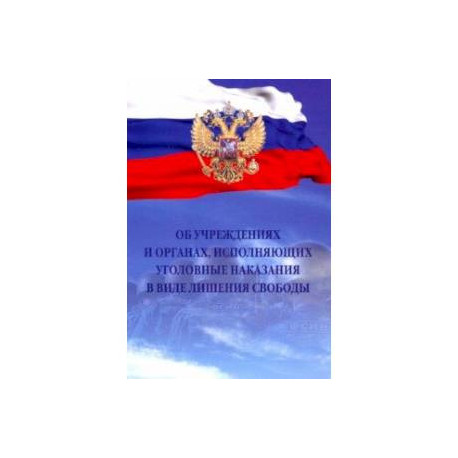 Об учреждениях и органах, исполняющих уголовные наказания в виде лишения свободы