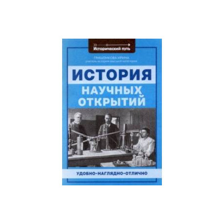 История научных открытий