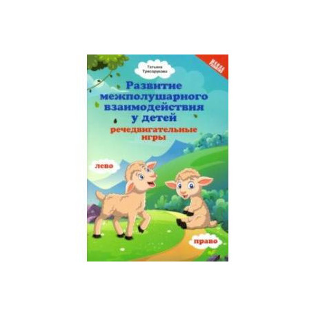 Развитие межполушарного взаимодействия у детей: речедвигательные игры