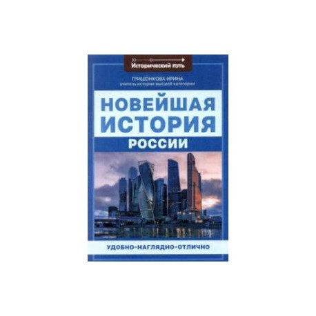 Новейшая история России