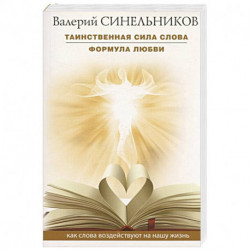 Таинственная сила слова. Формула любви. Как слова воздействуют на нашу жизнь.