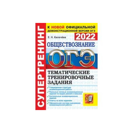 ОГЭ 2022. Обществознание.  Тематические тренировочные задания