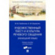 Художественный текст и культура речевого общения (немецкий язык). Учебное пособие