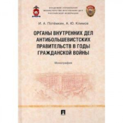 Органы внутренних дел антибольшевистских правительств в годы Гражданской войны