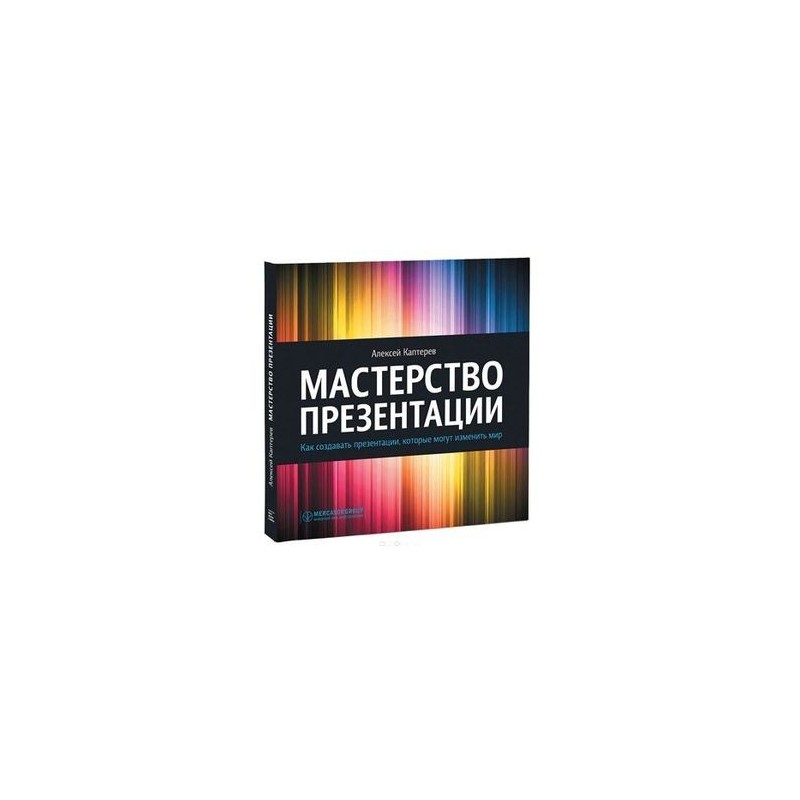 мастерство презентации. каптерев мастерство презентации. бессистемные советы. мастерство презентации. мастерство презентации.