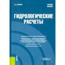 Гидрологические расчеты. Учебное пособие