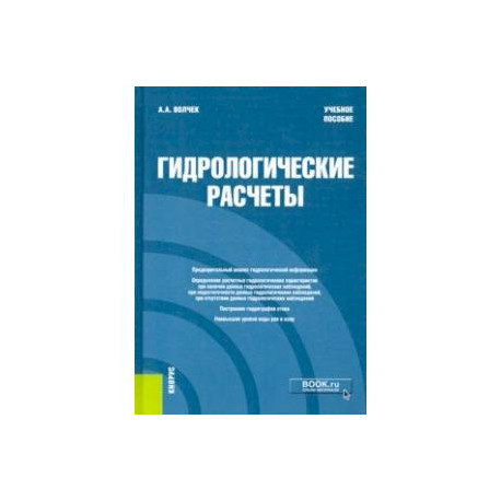 Гидрологические расчеты. Учебное пособие