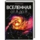 Вселенная от А до Я