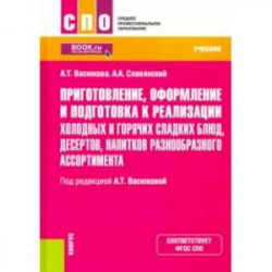 Приготовление, оформление и подготовка к реализации холодных и горячих сладких блюд, десертов