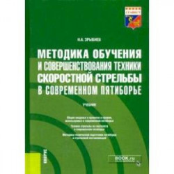 Методика обучения и совершенствования техники скоростной стрельбы в современном пятиборье. Учебник