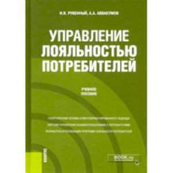 Управление лояльностью потребителей. Учебное пособие