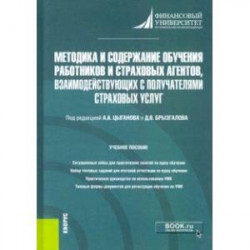 Методика и содержание обучения работников и страховых агентов, взаимодействующих с получателями стра