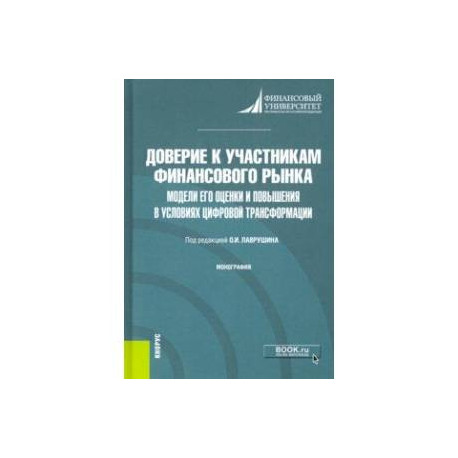 Доверие к участникам финансового рынка. Модели его оценки и повышения в условиях цифровой трансформ.