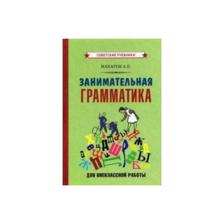 Занимательная грамматика для внеклассной работы (1959)