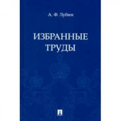 Избранные труды