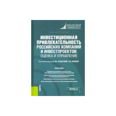 Инвестиционная привлекательность российских компаний и инвестпроектов. Оценка и управление