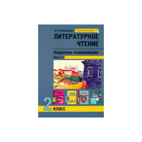 Литературное чтение. 2 класс. Поурочное планирование. В 2-х частях. Часть 2