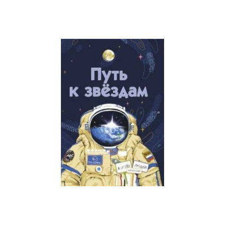 Путь к звёздам