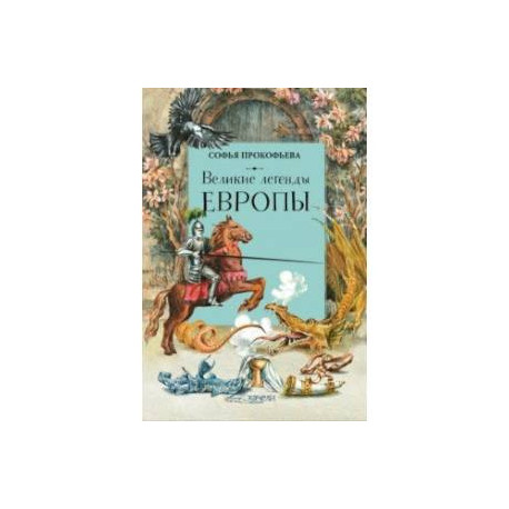 Великие легенды Европы