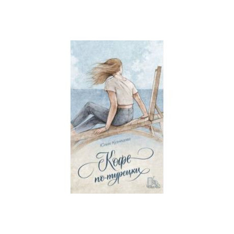 Кофе по-турецки