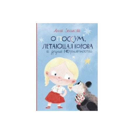 Опоссум, летающая корова и другие (НЕ)приятности