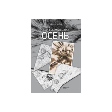 Наша восемнадцатая осень