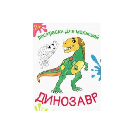 Динозавр