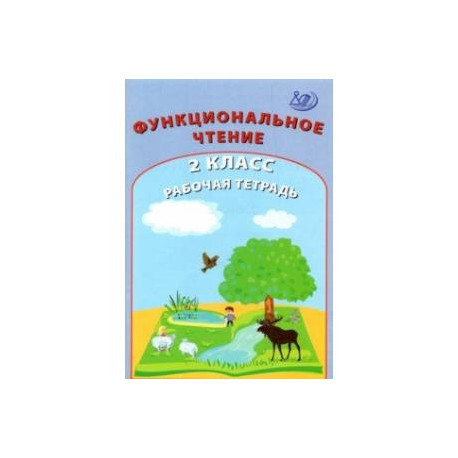 Функциональное чтение. 2 класс. Рабочая тетрадь