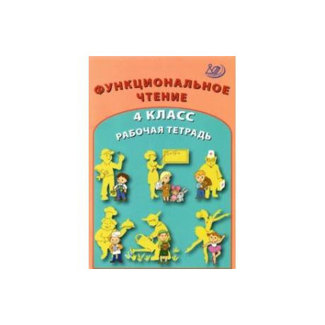 Функциональное чтение. 4 класс. Рабочая тетрадь