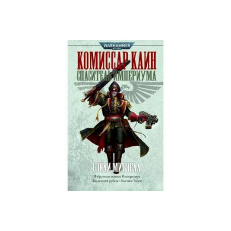 Комиссар Каин. Спаситель Империума